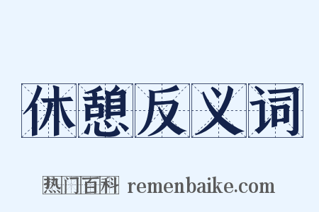 休憩反义词是什么意思的图片